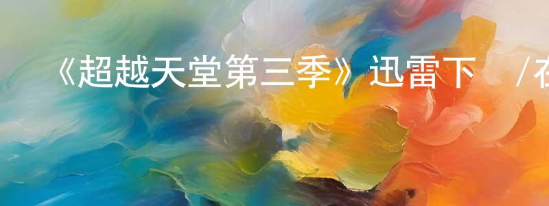 陳碧硯的動漫綜藝大全,《超越天堂第三季》迅雷下載/在線觀看-犯罪歷史-美劇天堂
